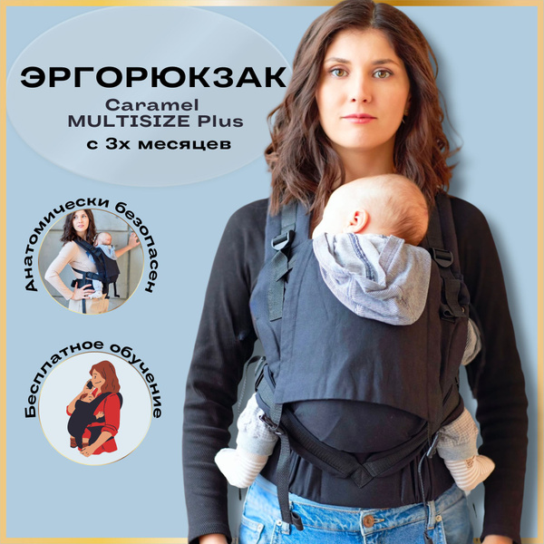 Эргорюкзак MULTISIZE Plus физиологическая переноска для детей с 3-х ...