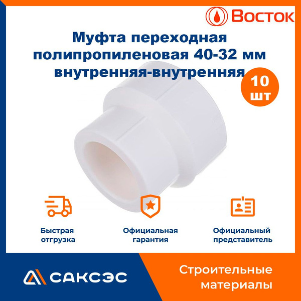 Муфта переходная полипропиленовая 25-20 мм Vostok внутренняя-внутренняя ...