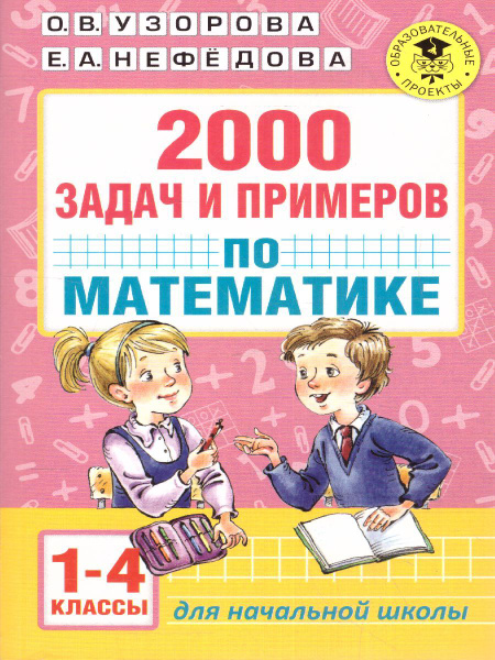 2000 задач и примеров по Математике 1-4 классы. Учебное пособие ...