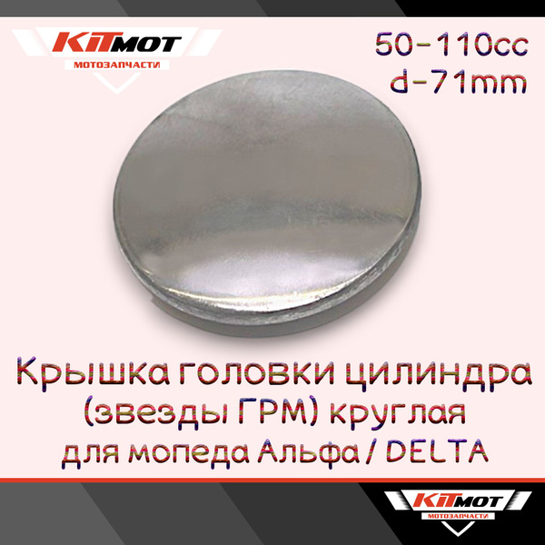 Крышка головки цилиндра левая для мопеда Альфа 50-72сс боковая круглая ...
