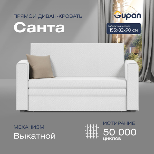 Прямой диван диван кровать, Санта взрослый, механизм Выкатной ...