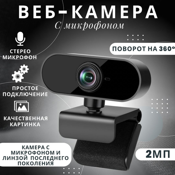 Web-камера с микрофоном; черный - купить с доставкой по выгодным ценам ...