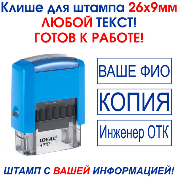 КЛИШЕ для штампа 26х9мм. IDEAL 4910 (БЕЗ ОСНАСТКИ) - купить с доставкой ...