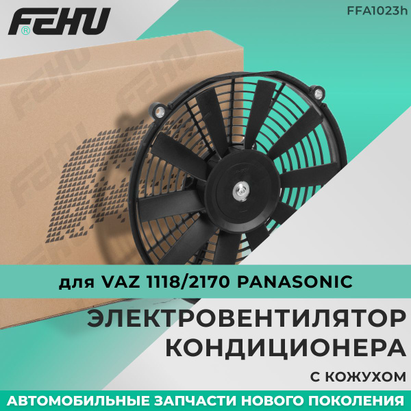 Электровентилятор кондиционера FEHU (ФЕХУ) c кожухом VAZ 1118/2170 ...