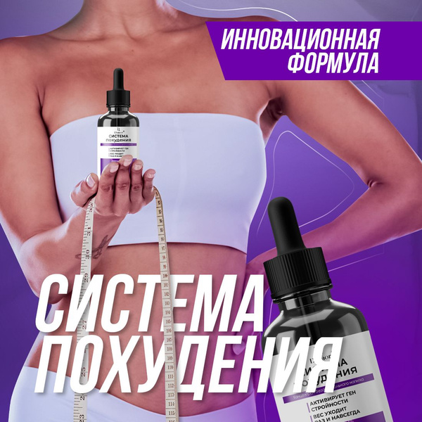 Система похудения / Капли для жиросжигания женщинам, жиросжигатель ...