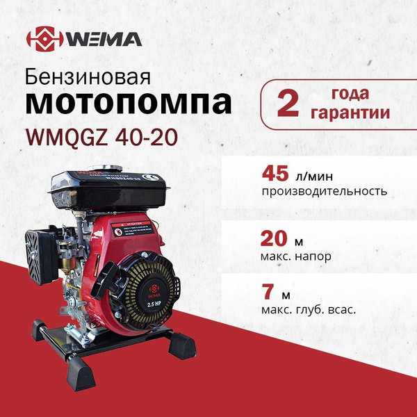 Мотопомпа Weima WMQGZ40-20 купить c доставкой на OZON по низкой цене ...