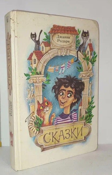Джанни Родари. Сказки | Родари Джанни - купить с доставкой по выгодным ...