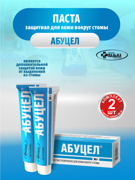 Паста Абуцел защитная для кожи вокруг стомы 60 гр. х 2 шт. - купить с ...