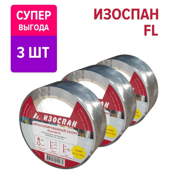 Металлизированный скотч Изоспан FL 50 м.п. - 3шт. скотч для ...