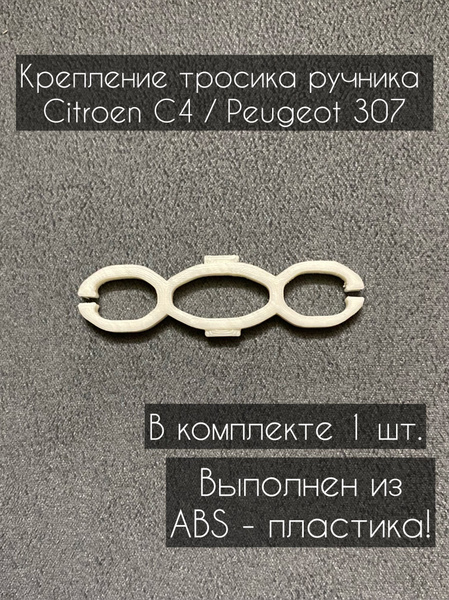 Крепление тросика ручника Citroen c4/Peugeot 307 - арт. 23810 - купить ...