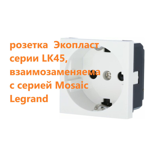 Розетка с заземляющими контактами, со шторками, LK45 Ecoplast арт ...