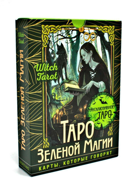 Таро Зеленой магии. Witch Tarot. Карты, которые говорят (78 карт ...