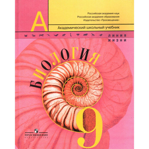 9 класс Биология. Учебник под ред. Пасечника. - купить с доставкой по ...
