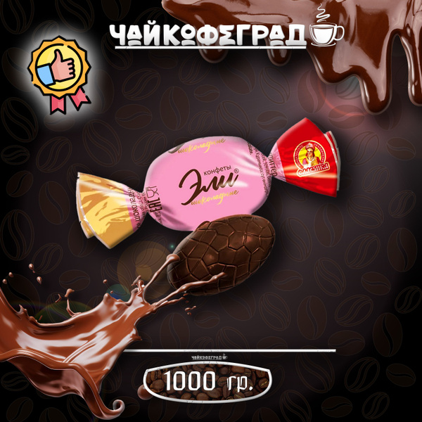 Конфеты 1кг Славянка Эли в тёмном шоколаде купить на OZON по низкой ...