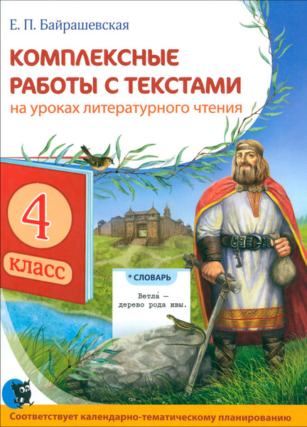 Чтение. 4 класс. Комплексные работы с текстами на уроках литературного ...