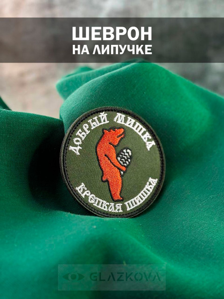 Нашивка на липучке, шеврон Добрый мишка Крепкая шишка - купить с ...