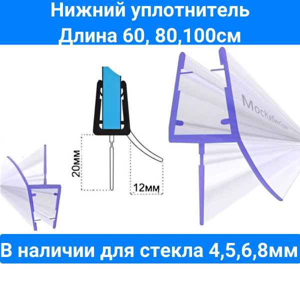 Уплотнитель для душевой кабины нижний C071-20 для стекла (4,5,6,8мм ...