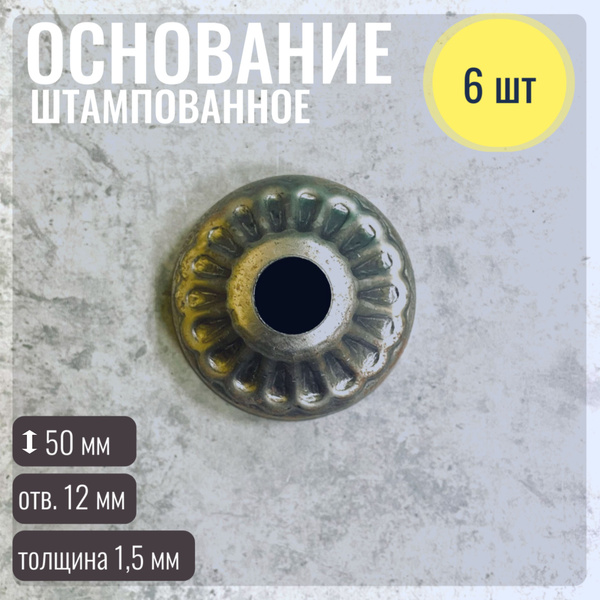 Основание для столба 50 мм, отв., 12 комплект 6 шт - купить с доставкой ...