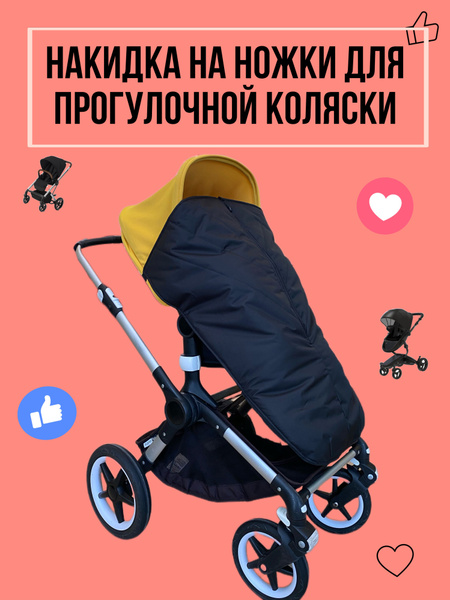 Накидка на ножки утепленная для коляски Bugaboo Cybex Stokke Joolz ...