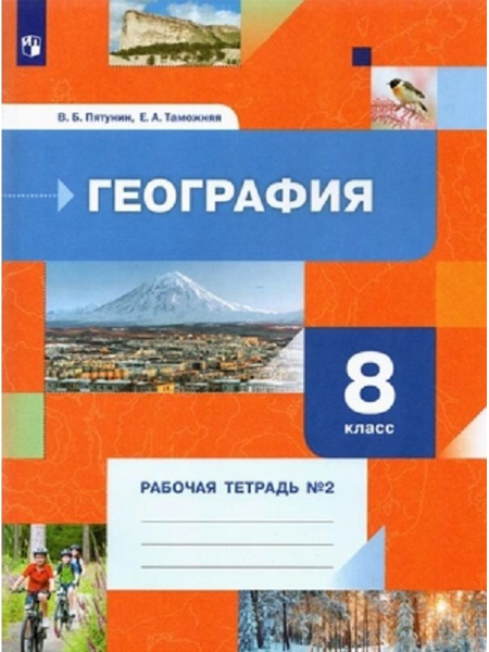 География. 8 класс. Рабочая тетрадь №2. - купить с доставкой по ...