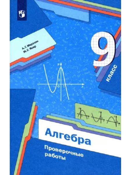 Алгебра. 9 класс. Проверочные работы - купить с доставкой по выгодным ...