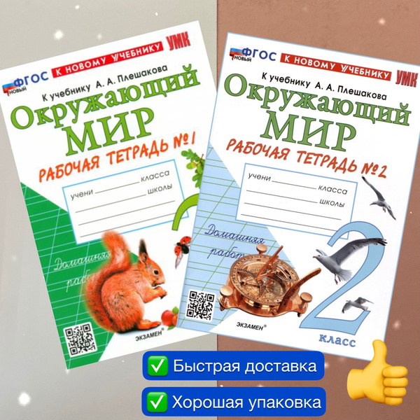 Рабочая тетрадь. Окружающий мир. 2 класс. К учебнику А.А. Плешакова ...