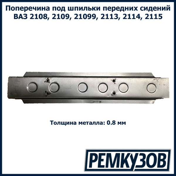 Кронштейн сидения передний (поперечина под шпильки) ВАЗ 2108, 2109 ...