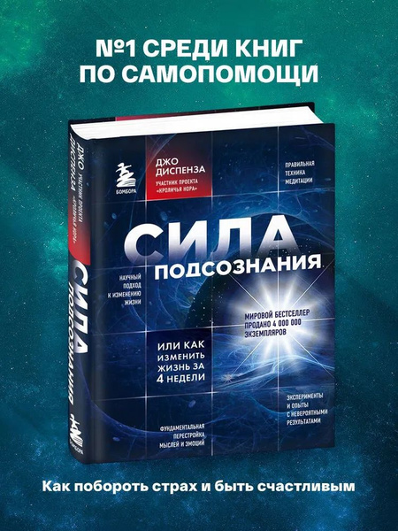 Сила подсознания, или Как изменить жизнь за 4 недели Диспенза Джо ...