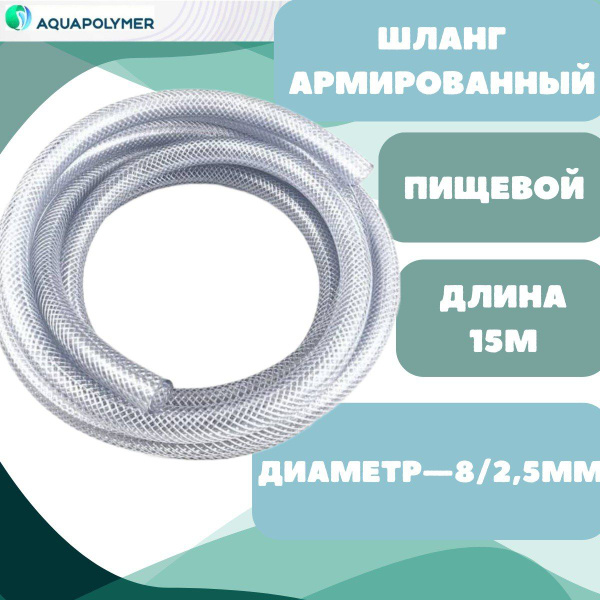 Шланг поливочный Aquapolymer Пищевой Армированный шланг 8, ПВХ ...