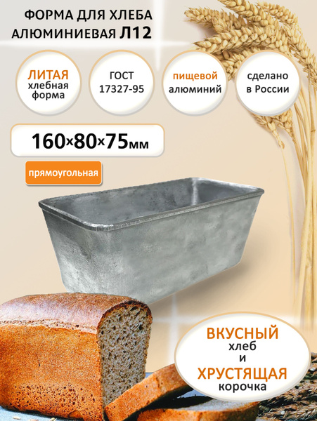 Форма для выпечки хлеба 160х80х75 мм из пищевого алюминия хлебопекарная ...