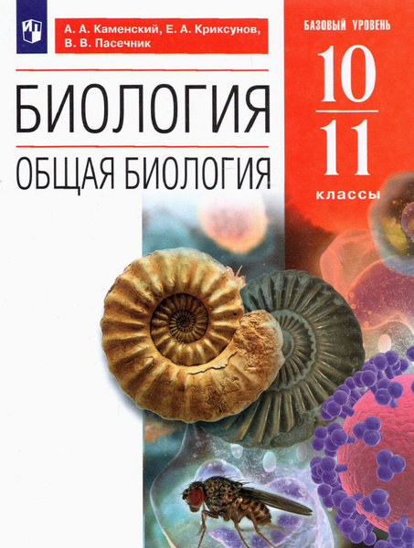 Биология. Общая биология. 10-11 классы. Учебное пособие. Базовый ...