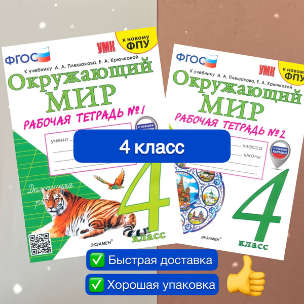 Характеристики Рабочая тетрадь. Окружающий мир. 4 класс. Комплект. 2в1 ...
