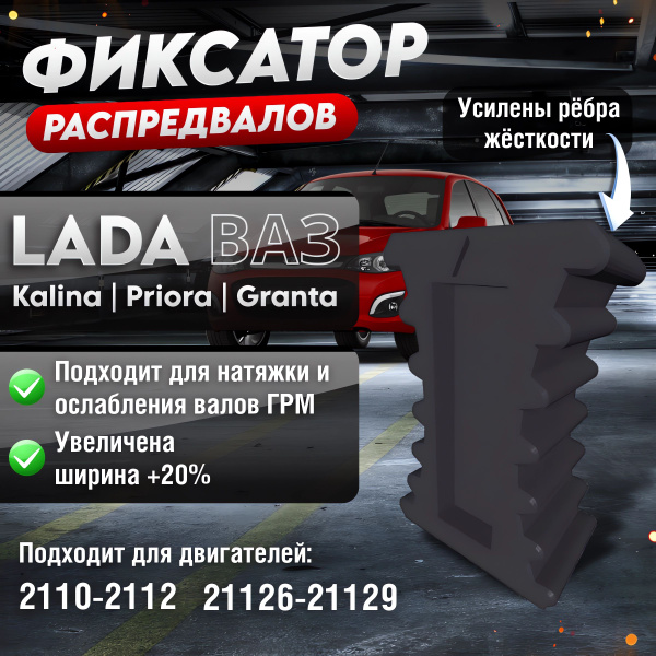 Фиксатор распредвалов для ВАЗ LADA Granta/ Priora/ Kalina (усиленный ...