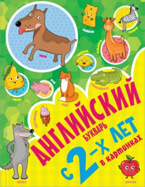 Английский букварь с 2-х лет в картинках | Френк Ирина - купить с ...