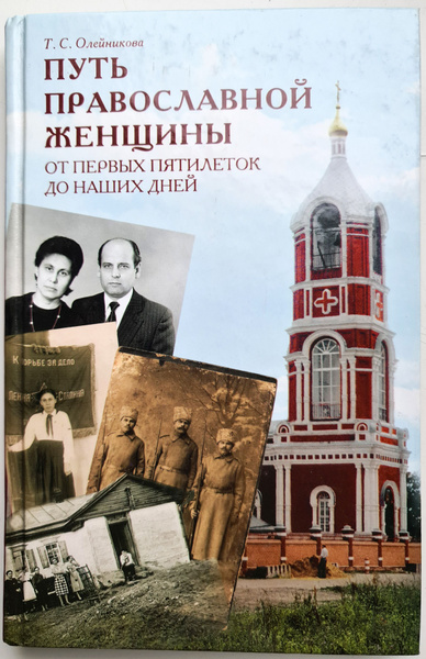 Путь православной женщины: От первых пятилеток до наших дней ...