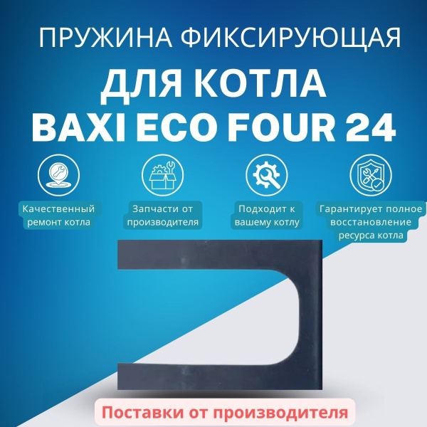 Запчасти и аксессуары для котлов BAXI Пружина фиксирующая для котла ECO ...