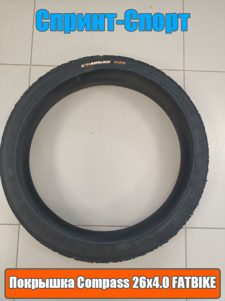 Покрышка велосипедная 26" Compass 26х4.0 на Фэтбайк(Fatbike) рис. Паук ...