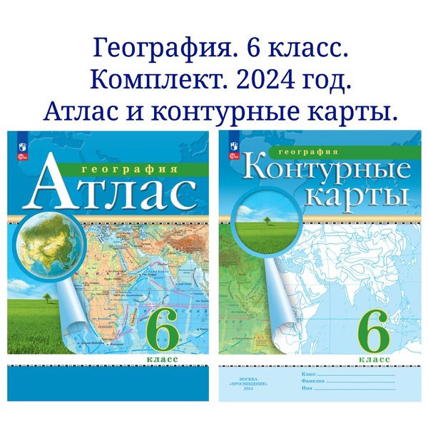 География. 6 класс. Комплект Атлас и контурные карты. 2024 год ...