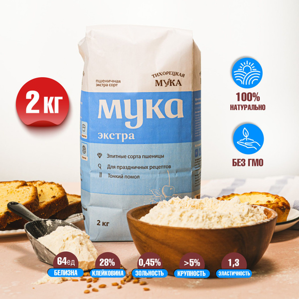 Мука пшеничная "Тихорецкая Мука Экстра" высший сорт, 2 кг - купить с ...