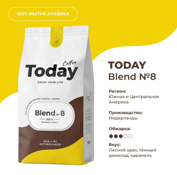 Кофе в зернах TODAY Blend №8, арабика, 800 гр - купить с доставкой по ...
