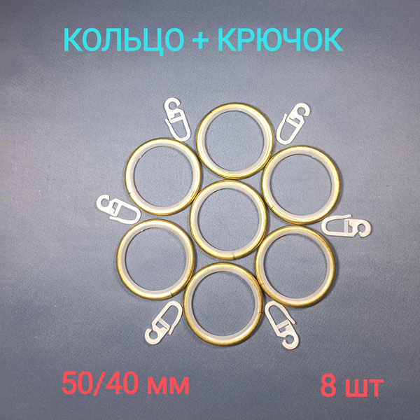 Кольцо с крючком для металлического карниза купить по низкой цене с ...