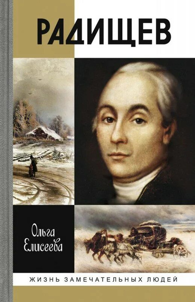 Александр Радищев - купить с доставкой по выгодным ценам в интернет ...