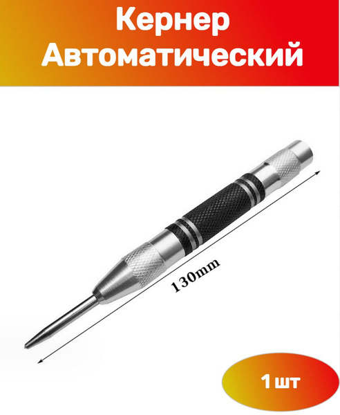 Автоматический кернер по металлу, пластику, дереву - купить с доставкой ...