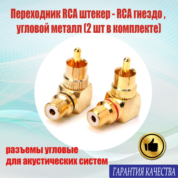 Переходник RCA штекер - RCA гнездо (тюльпан) "позолоченный", угловой ...