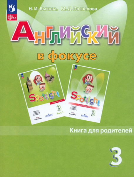 Английский язык. 3 класс. Книга для родителей. ФГОС | Быкова Надежда ...