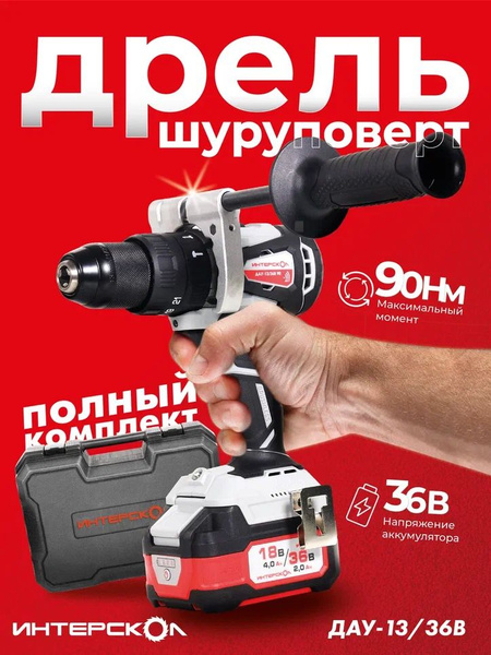 Дрель-шуруповерт Интерскол ДАУ-13/36В, От аккумулятора, 90 Вт - купить ...