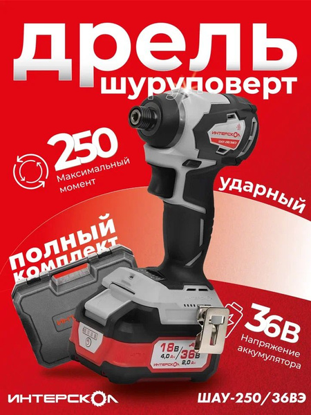 Шуруповерт Интерскол ШАУ-250/36ВЭ ударный (Lion, кейс, 2 АКБ, 2.0 Ач ...