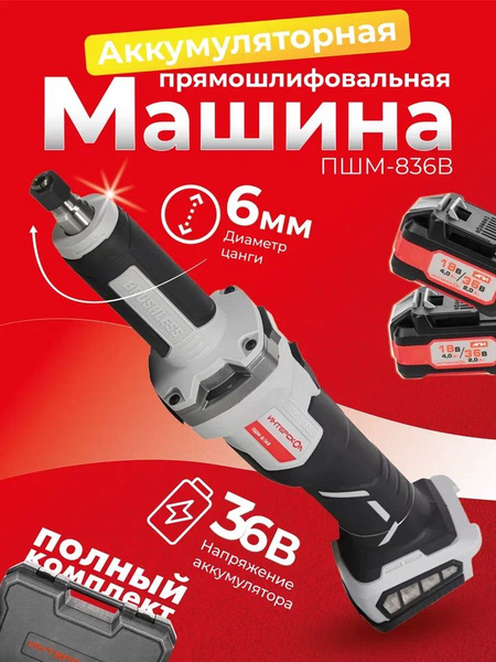 Машина прямошлифовальная Интерскол Аккумуляторная прямая шлифмашина ПШМ ...