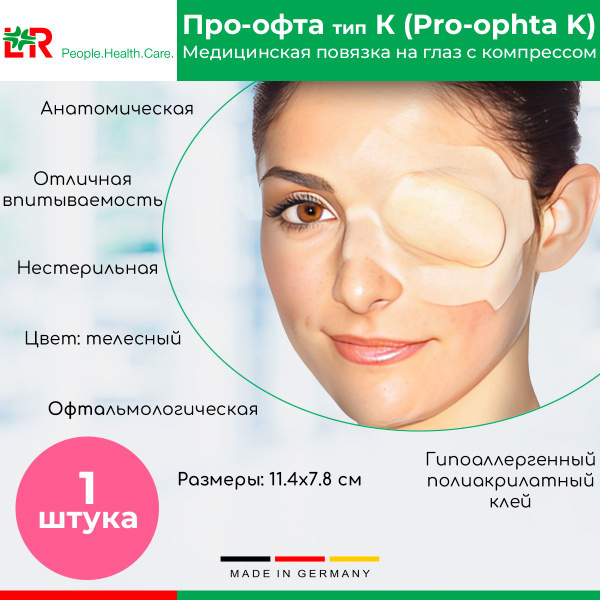Глазной медицинский лейкопластырь (Повязка на глаз / Окклюдер) Pro ...