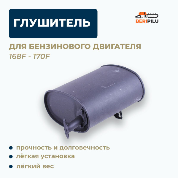 Глушитель для Бензогенератора 168F, 170F (Глушитель для генератора ...